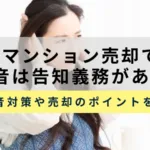 騒音はマンション売却で告知義務がある？スムーズに売却する方法を紹介