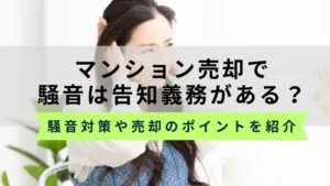 騒音はマンション売却で告知義務がある？スムーズに売却する方法を紹介