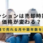 マンション売却時期のサムネイル画像