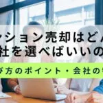 不動産会社を選ぶポイントのサムネイル画像