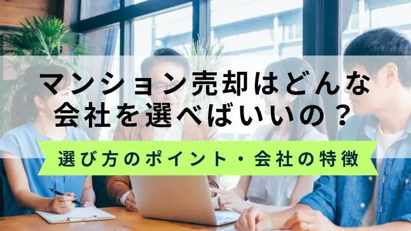 マンション売却はどこがいい？不動産会社を選ぶポイント・NGな会社の特徴も解説