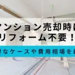 マンション売却リフォームのサムネイル画像