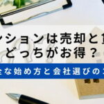 マンション売却と賃貸のサムネイル画像