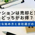 マンション売却と賃貸のサムネイル画像