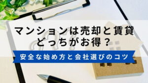 マンションは売却と賃貸で貸す、どっちがお得？メリットとデメリットを解説