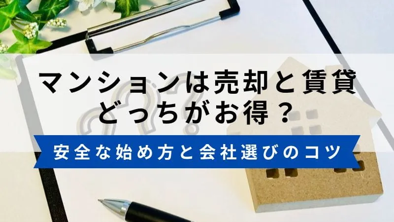 マンションは売却と賃貸で貸す、どっちがお得？メリットとデメリットを解説