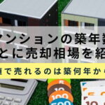マンション売却の築年数のサムネイル画像