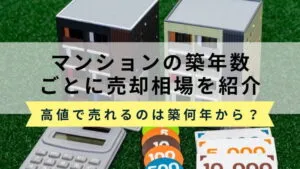 マンションの築年数ごとに売却相場を紹介！高値で売れるのは築何年？