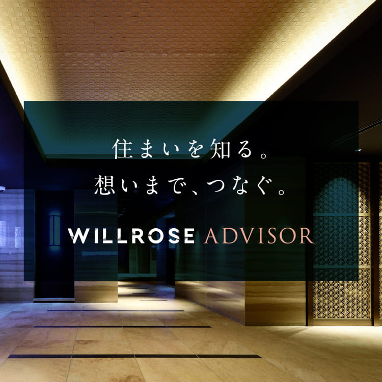 住まいを知る。想いまで、つなぐ。WILLROSE ADVISOR