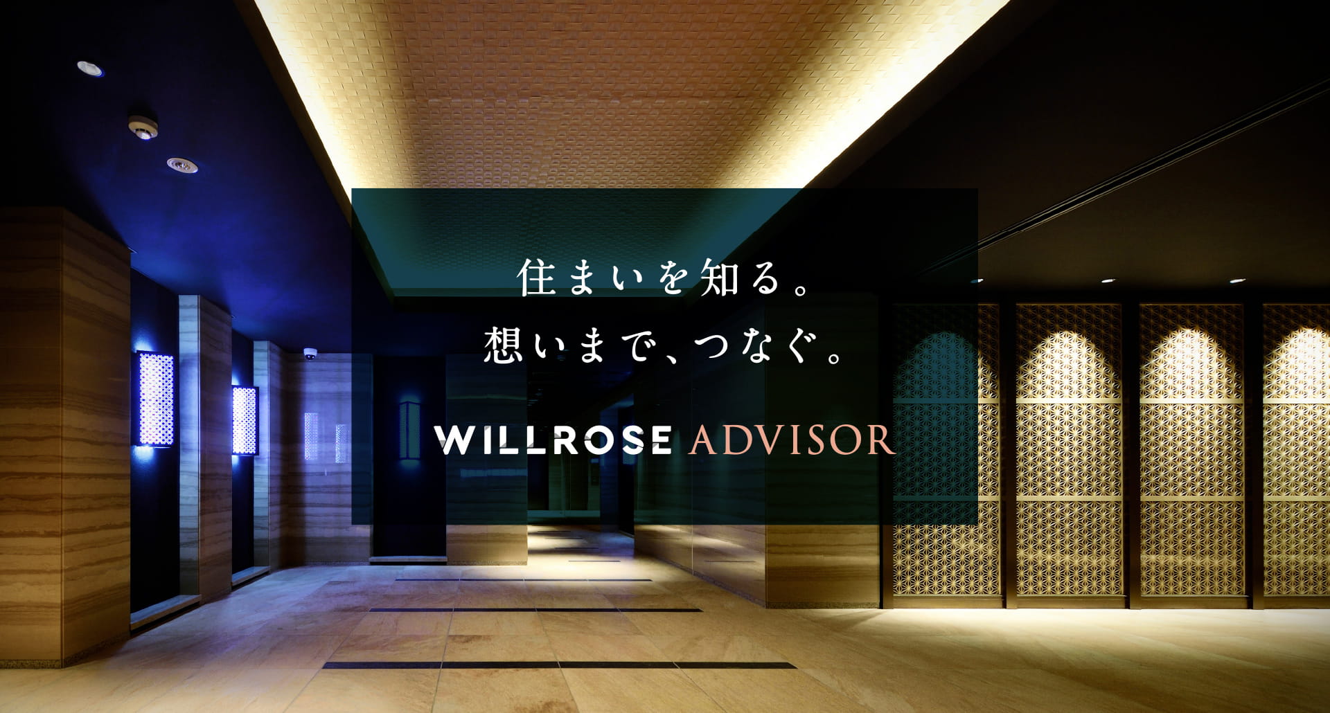 住まいを知る。想いまで、つなぐ。WILLROSE ADVISOR