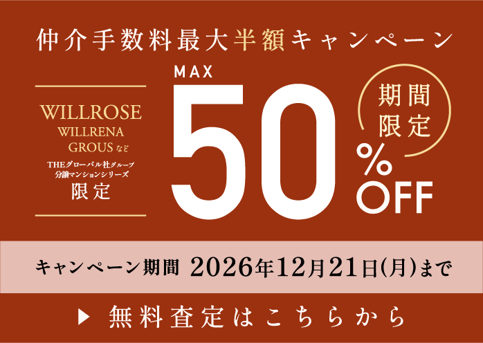 仲介手数料最大半額キャンペーン｜キャンペーン期間2026年12月21日（月）まで｜▶無料査定はこちら