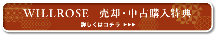 WILLROSE 売却・中古購入特典｜詳しくはコチラ