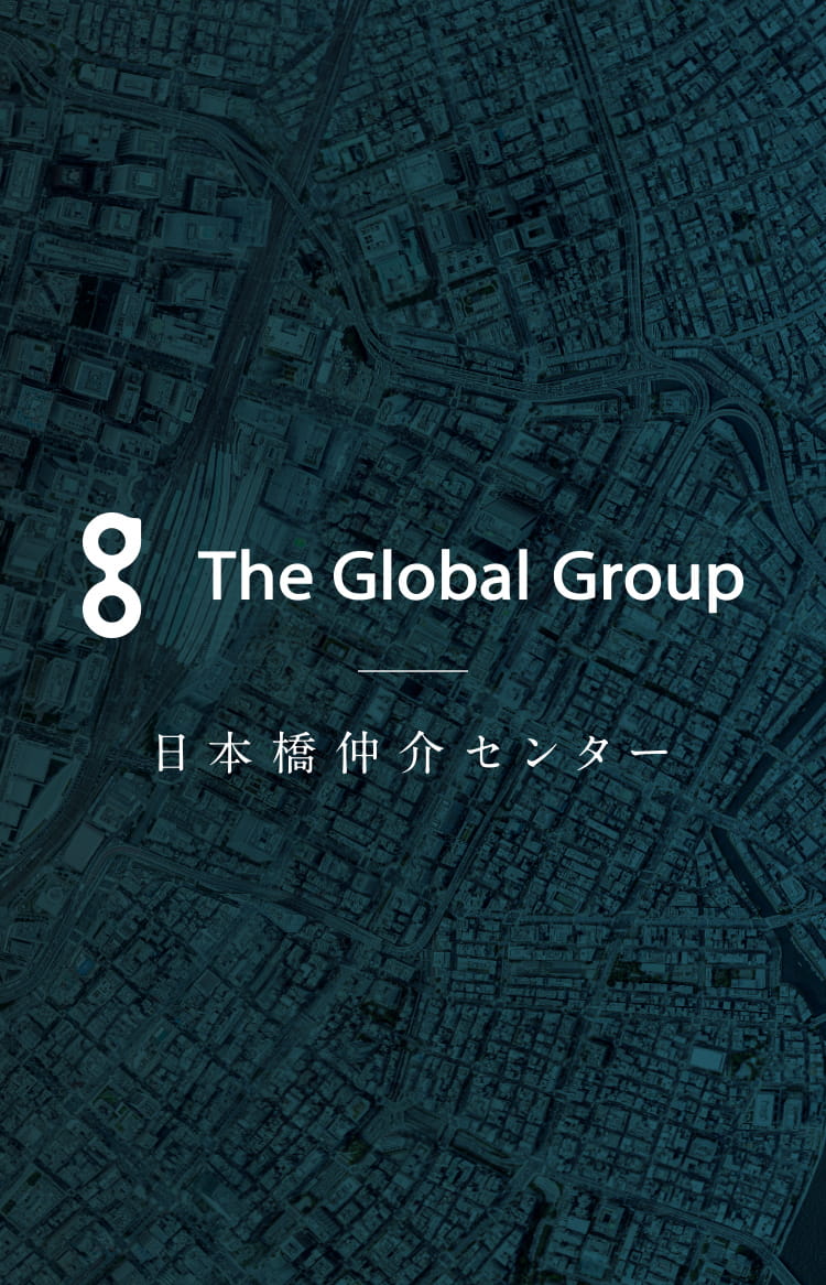 The Global Group｜日本橋仲介センター